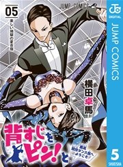 背すじをピン！と～鹿高競技ダンス部へようこそ～ 5