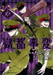 獄都事変２
