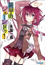 装甲のジェーンドゥ！