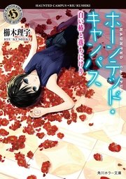 ホーンテッド・キャンパス　白い椿と落ちにけり
