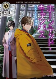 ホーンテッド・キャンパス　オシラサマの里【電子特典付き】