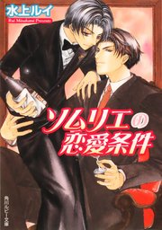 恋愛条件シリーズ
