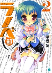 ラノベ部　２