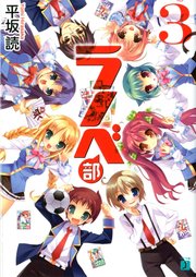 ラノベ部　３