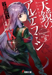 ねじ巻き精霊戦記　天鏡のアルデラミンIX