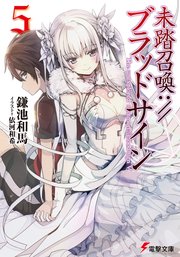 未踏召喚://ブラッドサイン(5)