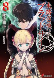 未踏召喚://ブラッドサイン(8)