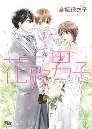 花嫁男子