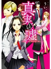 真実と嘘～Truth or Falsity…＊～