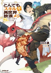 とんでもスキルで異世界放浪メシ 2 羽根つき餃子×幻の竜