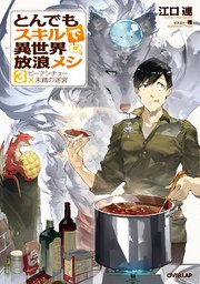 とんでもスキルで異世界放浪メシ 3 ビーフシチュー×未踏の迷宮
