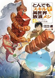 とんでもスキルで異世界放浪メシ 4 バーベキュー×神々の祝福