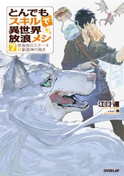 とんでもスキルで異世界放浪メシ 7  赤身肉のステーキ×創造神の裁き