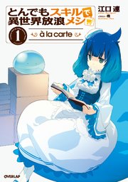 とんでもスキルで異世界放浪メシ a la carte 1