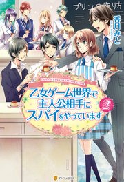 乙女ゲーム世界で主人公相手にスパイをやっています2