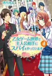 乙女ゲーム世界で主人公相手にスパイをやっています4