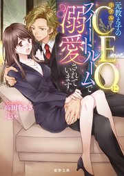元教え子のホテルCEOにスイートルームで溺愛されています。