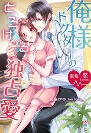 医者恋シリーズ 俺様ドクターのとろける独占愛