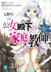 公女殿下の家庭教師 表紙