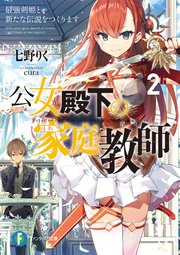 公女殿下の家庭教師2　最強剣姫と新たな伝説をつくります