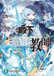 公女殿下の家庭教師20　暁告げし星杖