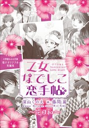 乙女なでしこ恋手帖 花日和（はなびより）