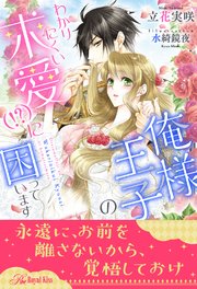 【全1-6セット】俺様王子のわかりにくい求愛（！？）に困っています【イラスト付】