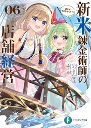 新米錬金術師の店舗経営06　弟子ができちゃった！？