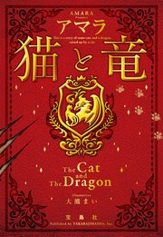 猫と竜