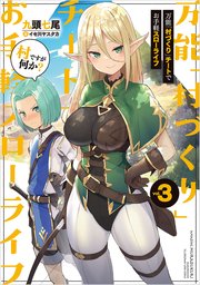 万能「村づくり」チートでお手軽スローライフ ～村ですが何か？～ 3巻