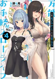 万能「村づくり」チートでお手軽スローライフ ～村ですが何か？～ 4巻