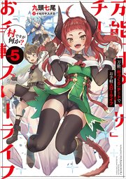 万能「村づくり」チートでお手軽スローライフ ～村ですが何か？～ 5巻