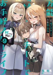 万能「村づくり」チートでお手軽スローライフ ～村ですが何か？～ 9巻