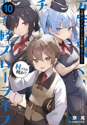 万能「村づくり」チートでお手軽スローライフ　～村ですが何か？～ 10巻