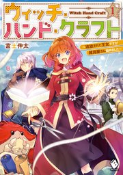 ウィッチ・ハンド・クラフト ～追放された王女ですが雑貨屋さん始めました～
