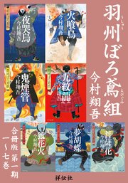 羽州ぼろ鳶組 【合冊版】