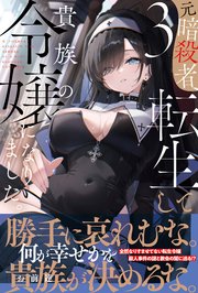 元暗殺者、転生して貴族の令嬢になりました。【電子版特典付】３