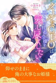 【全1-5セット】クールなCEOは囚われの社畜令嬢を愛し尽くしたい【イラスト付】