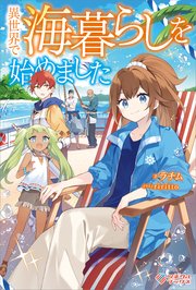 異世界で海暮らしを始めました ～万能船のおかげで快適な生活が実現できています～