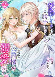 『後悔してる』って、ご勝手にどうぞ！素敵な公爵様から、とっくに溺愛されています2