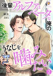 後輩アルファはベータな俺のうなじを噛みたい2