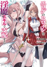 エロゲのヒロインを淫魔スキルで支配する