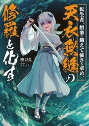 転生者、娯楽に餓えて強さを求め、天衣無縫の修羅と化す