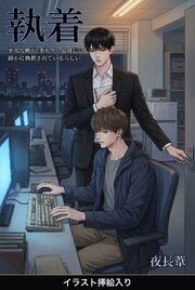平凡な俺が、美形ゲーム社長に静かに執着されているらしい（挿絵版）