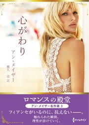 心がわり ロマンスの殿堂～アン・メイザー名作選 3～【ハーレクインSP文庫版】