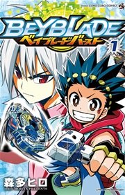 ベイブレード バースト