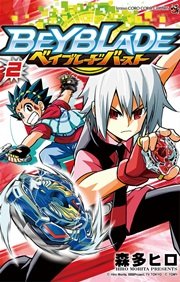 ベイブレード バースト 2