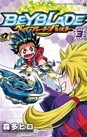 ベイブレード バースト 3