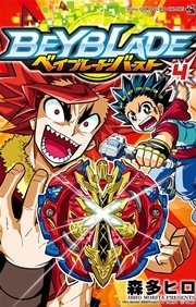 ベイブレード バースト 4