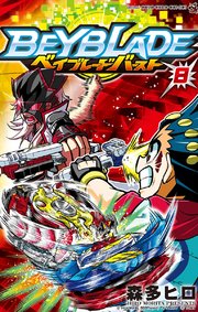 ベイブレード バースト 8